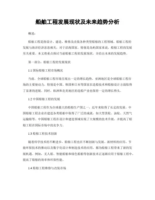 船舶工程发展现状及未来趋势分析