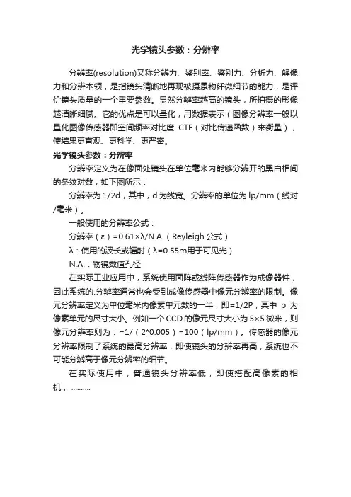 光学镜头参数：分辨率