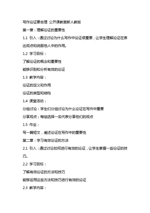 写作论证要合理 公开课教案新人教版