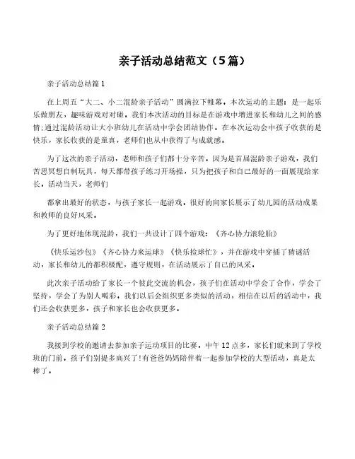 亲子活动总结范文(5篇)