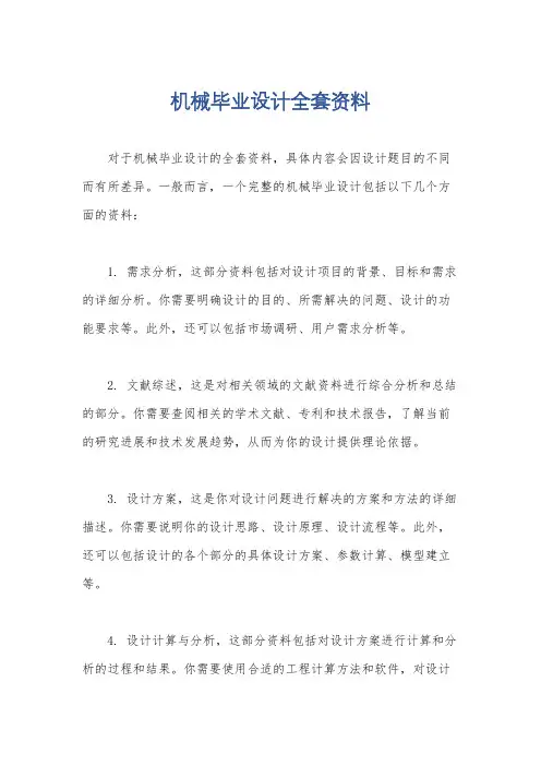 机械毕业设计全套资料