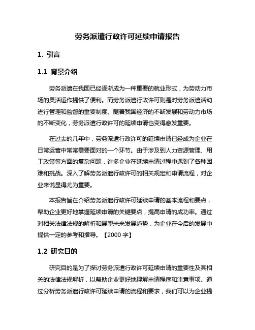 劳务派遣行政许可延续申请报告