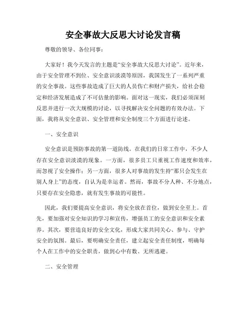 安全事故大反思大讨论发言稿