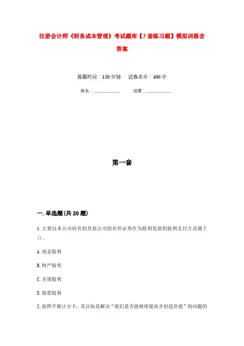 注册会计师《财务成本管理》考试题库【3套练习题】模拟训练含答案(第1次)