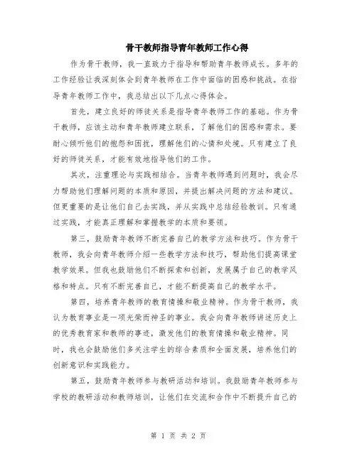 骨干教师指导青年教师工作心得
