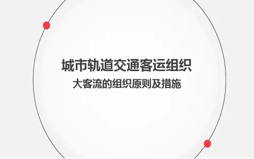 大客流的特点及组织措施