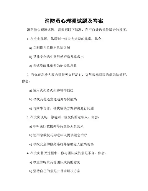 消防员心理测试题及答案