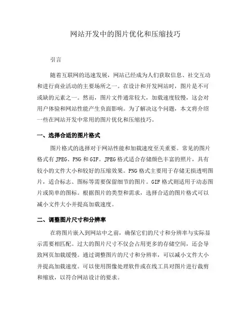 网站开发中的图片优化和压缩技巧(二)