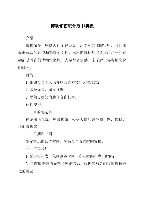 博物馆游玩计划书模板