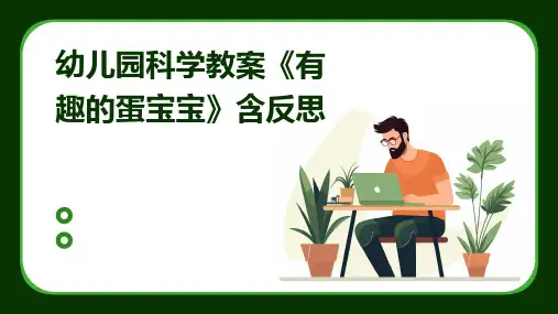 幼儿园科学教案《有趣的蛋宝宝》含反思