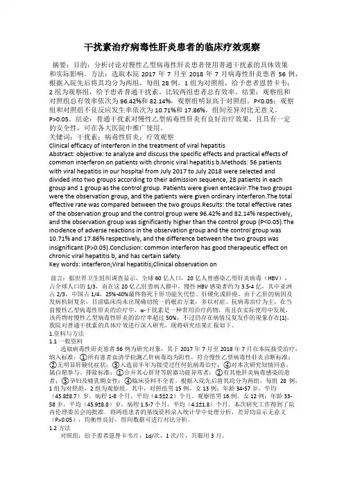 干扰素治疗病毒性肝炎患者的临床疗效观察