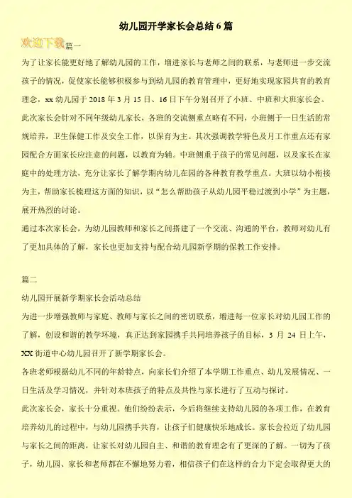 幼儿园开学家长会总结6篇