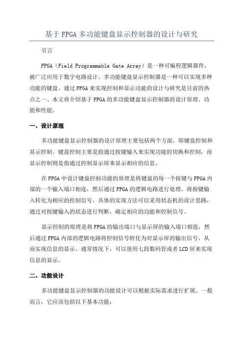 基于FPGA多功能键盘显示控制器的设计与研究