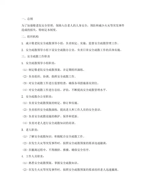 敬老院安全疏散管理制度