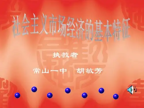 社会主义市场经济课件