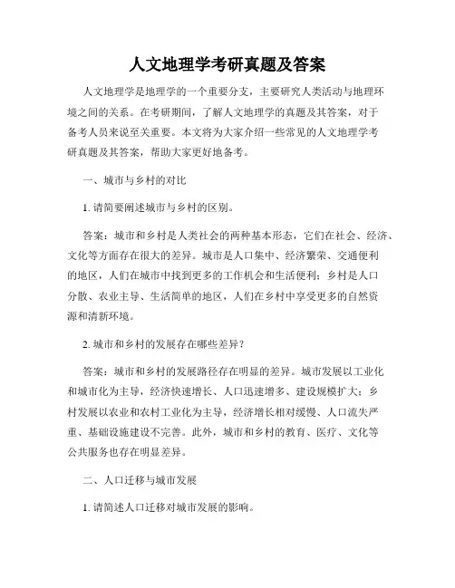 人文地理学考研真题及答案