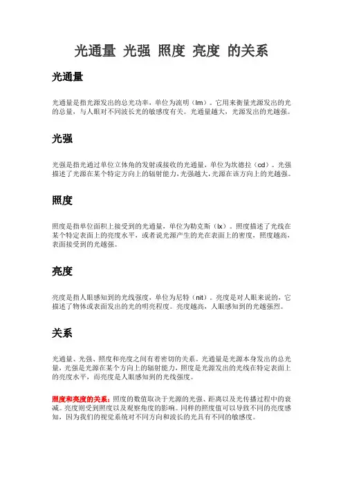 光通量 光强 照度 亮度 的关系