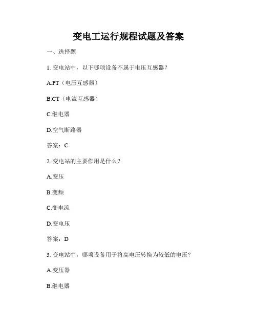 变电工运行规程试题及答案