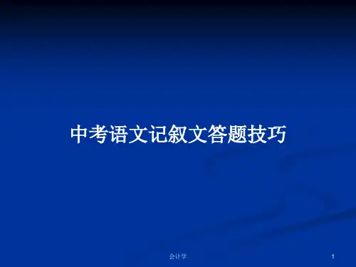 中考语文记叙文答题技巧PPT学习教案
