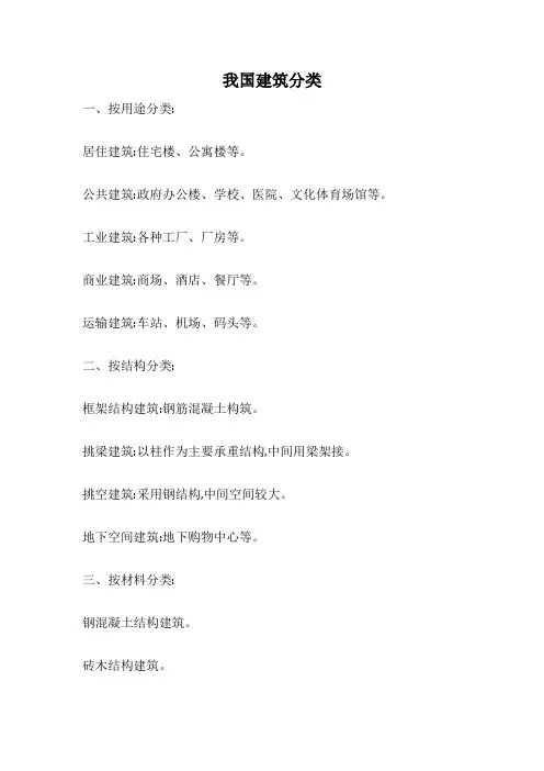 我国建筑分类