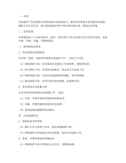 井控事故专项应急预案