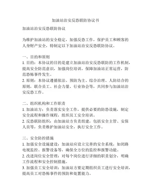 加油站治安反恐联防协议书