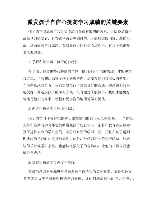 激发孩子自信心提高学习成绩的关键要素