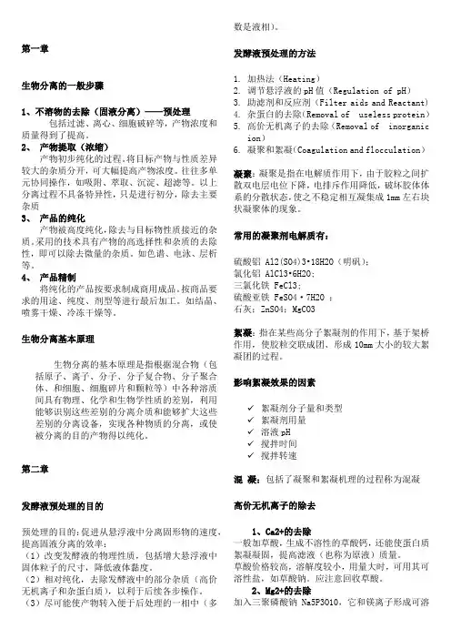 生物分离工程.docx