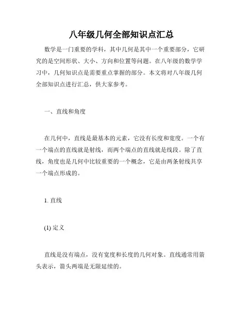 八年级几何全部知识点汇总