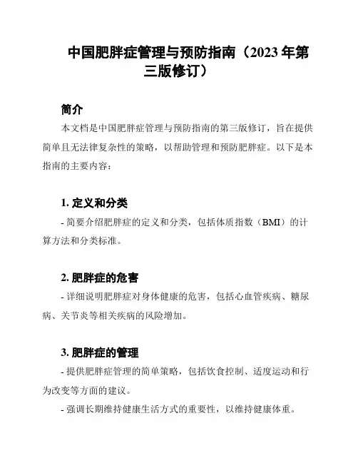 中国肥胖症管理与预防指南(2023年第三版修订)