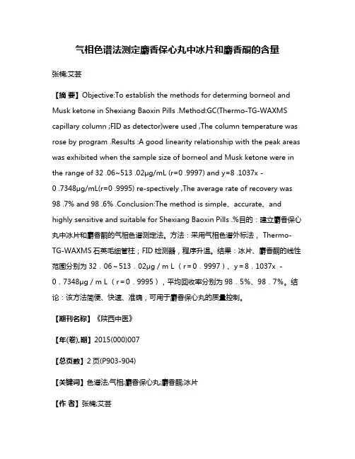气相色谱法测定麝香保心丸中冰片和麝香酮的含量