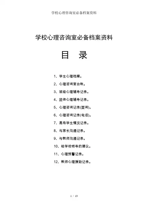 学校心理咨询室必备档案资料
