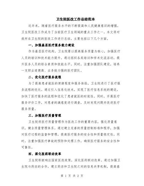 卫生院医改工作总结范本