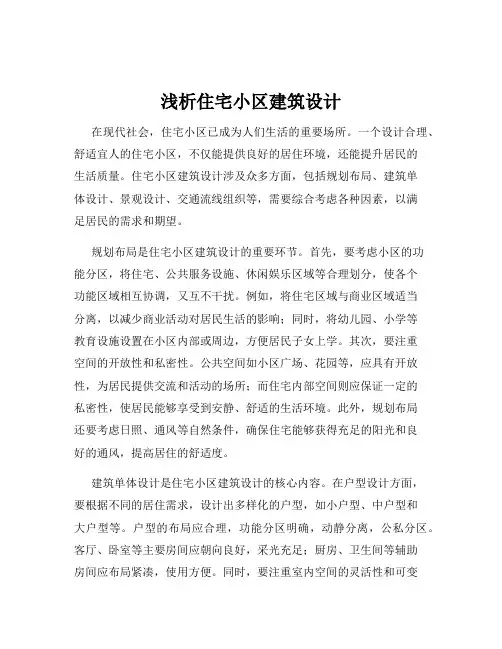 浅析住宅小区建筑设计