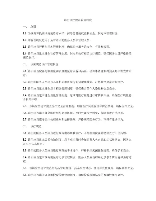 诊所诊疗规范管理制度