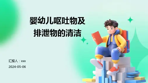 婴幼儿呕吐物及排泄物的清洁PPT课件
