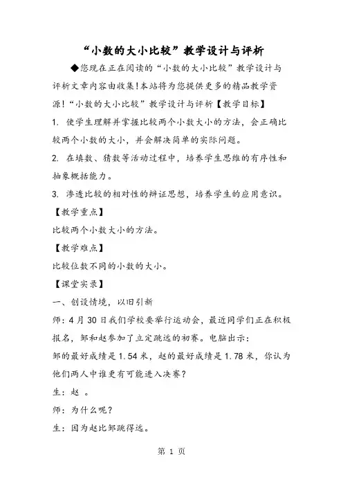 2019“小数的大小比较”教学设计与评析精品教育.doc