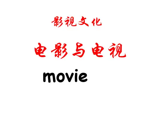 《影视文化》ppt课件