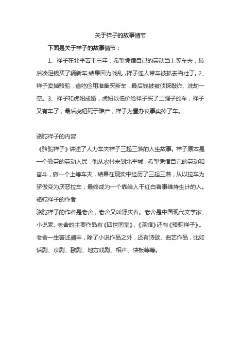 关于祥子的故事情节