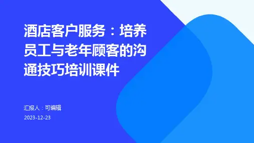 酒店客户服务：培养员工与老年顾客的沟通技巧培训课件ppt