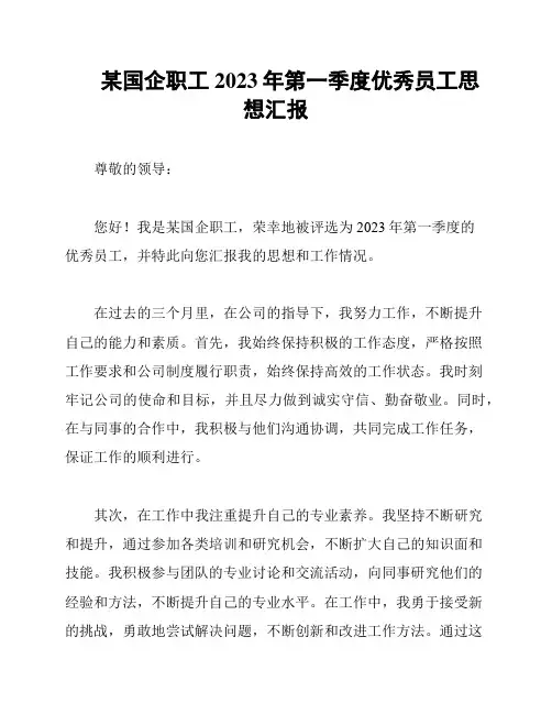 某国企职工2023年第一季度优秀员工思想汇报