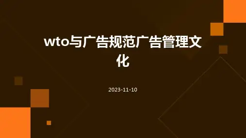 WTO与广告规范广告管理文化