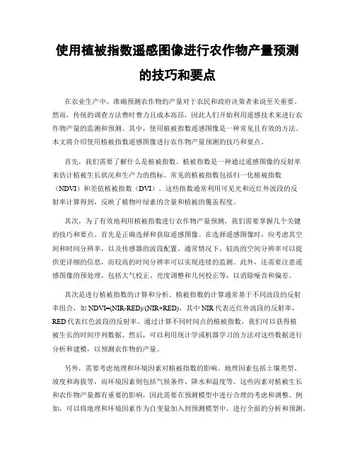 使用植被指数遥感图像进行农作物产量预测的技巧和要点
