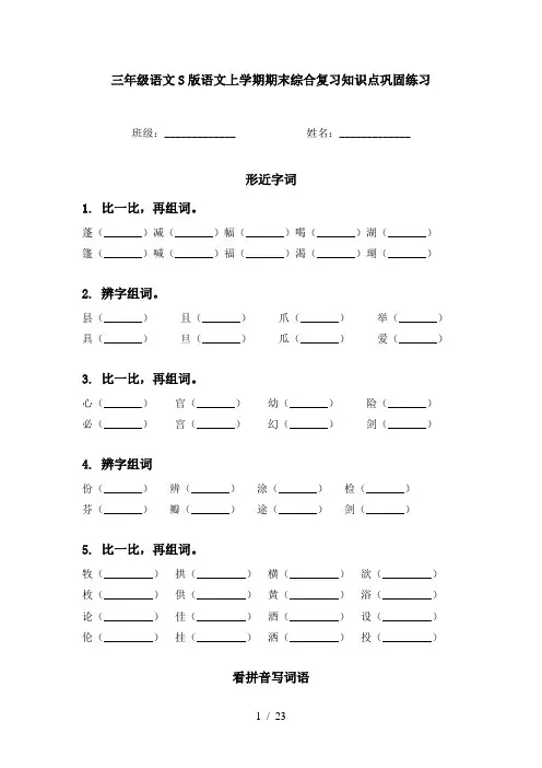 三年级语文S版语文上学期期末综合复习知识点巩固练习