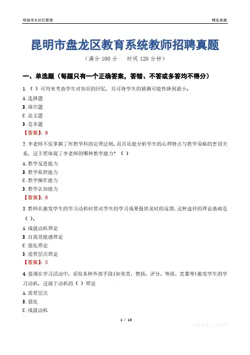 昆明市盘龙区教育系统教师招聘真题