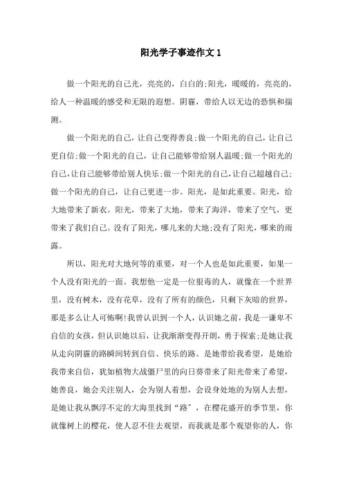 阳光学生个人事迹材料五篇800字精选