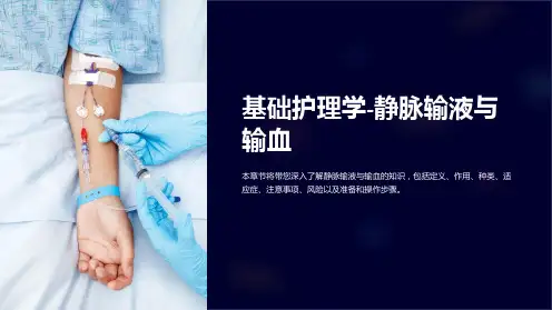 基础护理学-静脉输液与输血