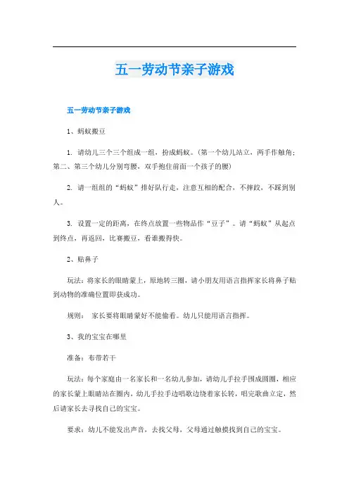 五一劳动节亲子游戏