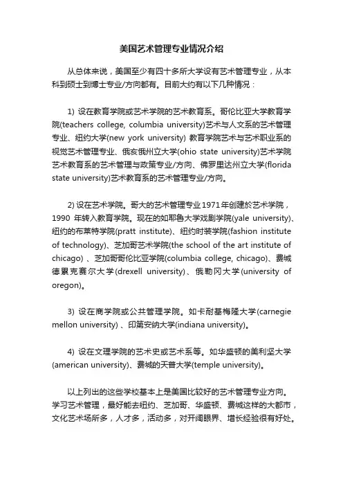 美国艺术管理专业情况介绍