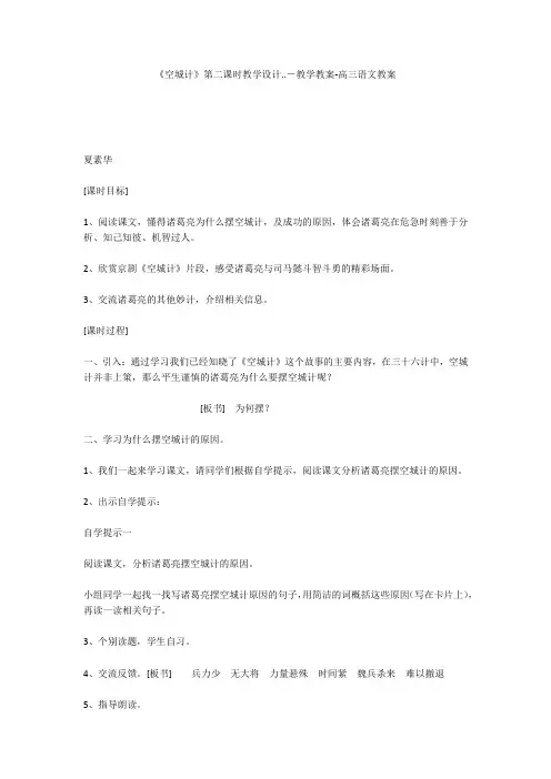 《空城计》第二课时教学设计..-教学教案-高三语文教案